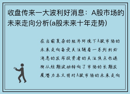 收盘传来一大波利好消息：A股市场的未来走向分析(a股未来十年走势)