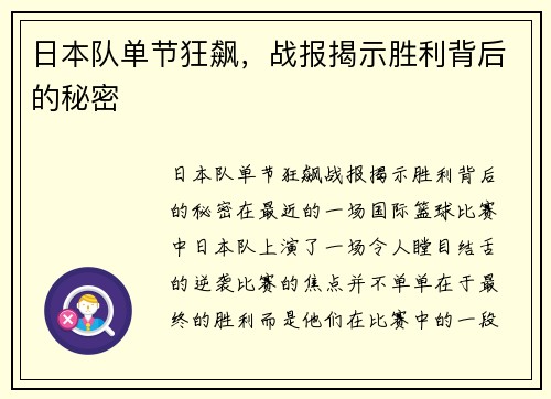 日本队单节狂飙，战报揭示胜利背后的秘密