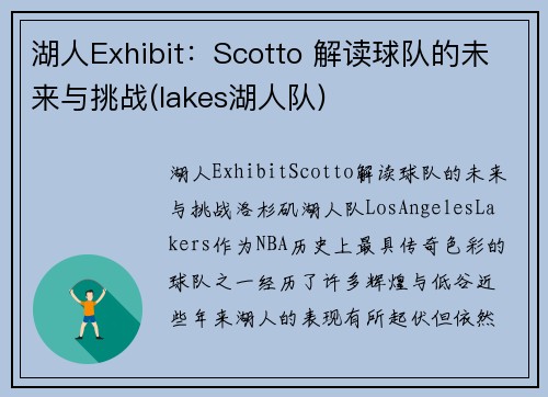 湖人Exhibit：Scotto 解读球队的未来与挑战(lakes湖人队)