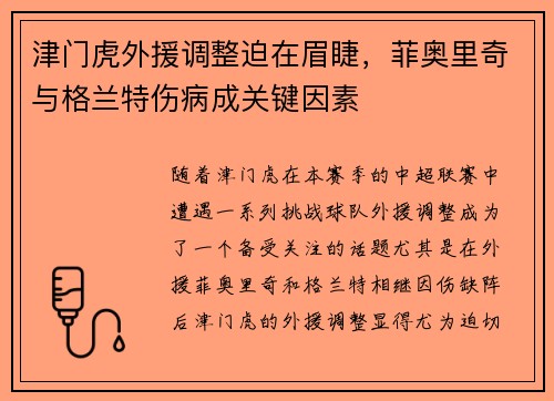 津门虎外援调整迫在眉睫，菲奥里奇与格兰特伤病成关键因素