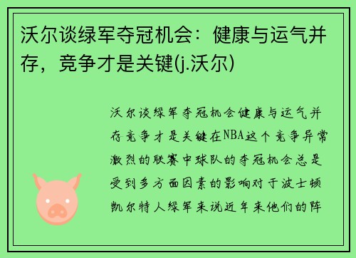 沃尔谈绿军夺冠机会：健康与运气并存，竞争才是关键(j.沃尔)