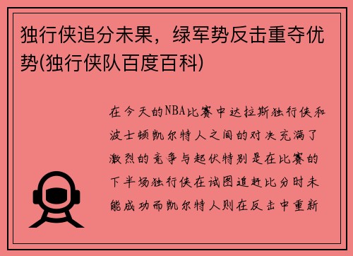 独行侠追分未果，绿军势反击重夺优势(独行侠队百度百科)