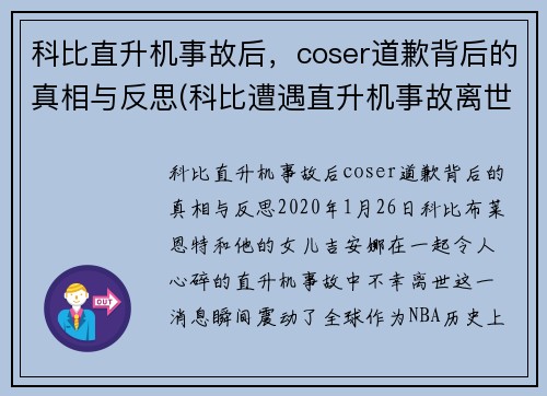 科比直升机事故后，coser道歉背后的真相与反思(科比遭遇直升机事故离世 视频)