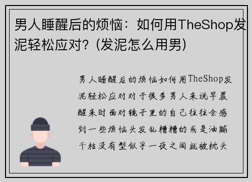 男人睡醒后的烦恼：如何用TheShop发泥轻松应对？(发泥怎么用男)