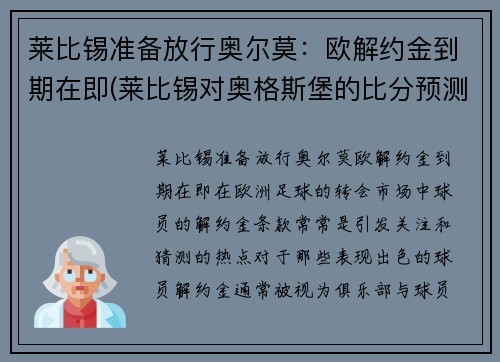 莱比锡准备放行奥尔莫：欧解约金到期在即(莱比锡对奥格斯堡的比分预测)