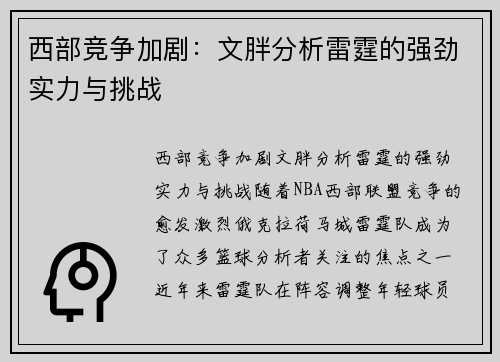 西部竞争加剧：文胖分析雷霆的强劲实力与挑战