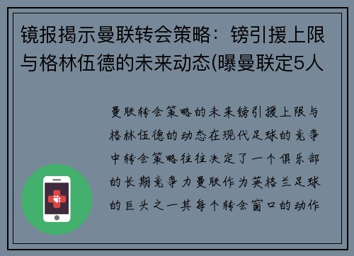 镜报揭示曼联转会策略：镑引援上限与格林伍德的未来动态(曝曼联定5人名单接管转会大权 格雷泽对转会不满)