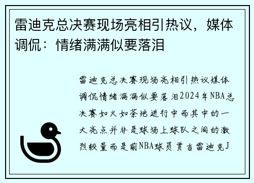 雷迪克总决赛现场亮相引热议，媒体调侃：情绪满满似要落泪