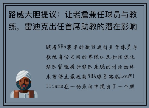 路威大胆提议：让老詹兼任球员与教练，雷迪克出任首席助教的潜在影响