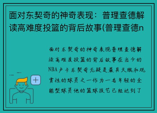 面对东契奇的神奇表现：普理查德解读高难度投篮的背后故事(普理查德nba)