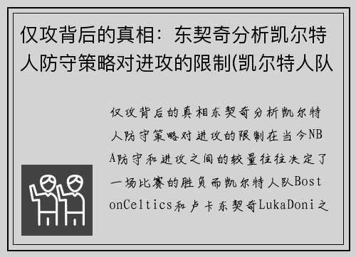 仅攻背后的真相：东契奇分析凯尔特人防守策略对进攻的限制(凯尔特人队史控卫)