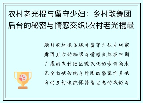 农村老光棍与留守少妇：乡村歌舞团后台的秘密与情感交织(农村老光棍最终都怎么样了)