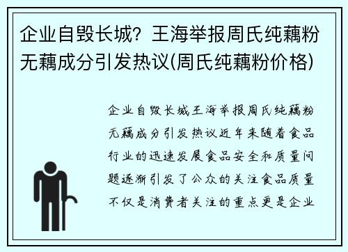 企业自毁长城？王海举报周氏纯藕粉无藕成分引发热议(周氏纯藕粉价格)