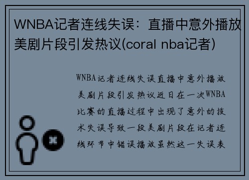 WNBA记者连线失误：直播中意外播放美剧片段引发热议(coral nba记者)