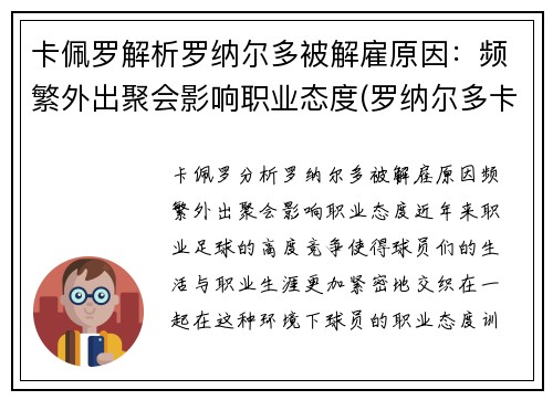 卡佩罗解析罗纳尔多被解雇原因：频繁外出聚会影响职业态度(罗纳尔多卡福)