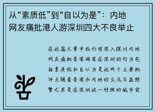 从“素质低”到“自以为是”：内地网友痛批港人游深圳四大不良举止