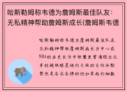 哈斯勒姆称韦德为詹姆斯最佳队友：无私精神帮助詹姆斯成长(詹姆斯韦德最精彩的比赛)