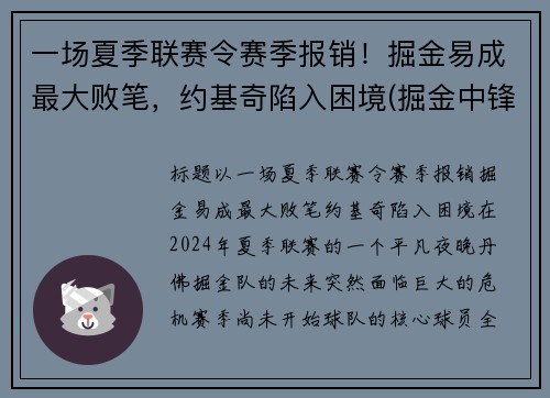 一场夏季联赛令赛季报销！掘金易成最大败笔，约基奇陷入困境(掘金中锋约基奇厉害吗)