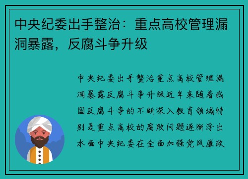 中央纪委出手整治：重点高校管理漏洞暴露，反腐斗争升级