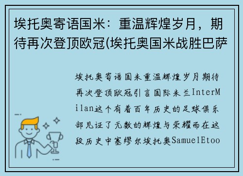 埃托奥寄语国米：重温辉煌岁月，期待再次登顶欧冠(埃托奥国米战胜巴萨欧冠冠军)