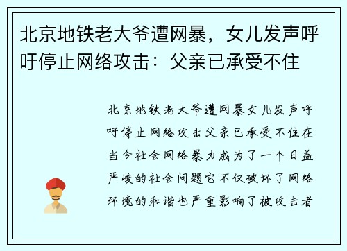 北京地铁老大爷遭网暴，女儿发声呼吁停止网络攻击：父亲已承受不住