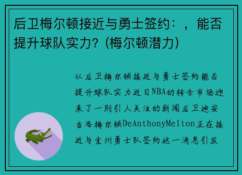 后卫梅尔顿接近与勇士签约：，能否提升球队实力？(梅尔顿潜力)