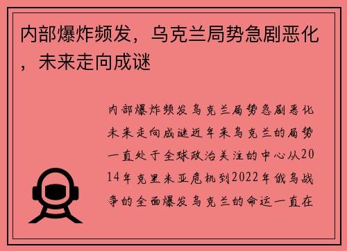 内部爆炸频发，乌克兰局势急剧恶化，未来走向成谜