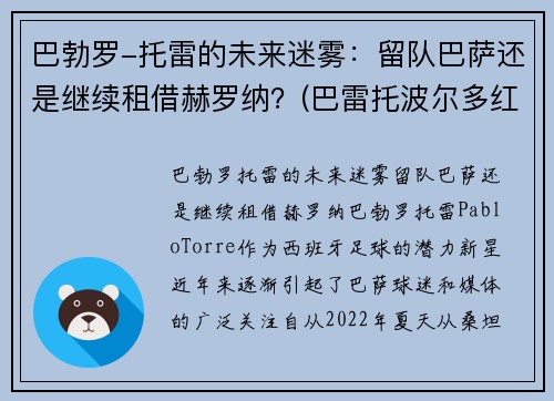 巴勃罗-托雷的未来迷雾：留队巴萨还是继续租借赫罗纳？(巴雷托波尔多红葡萄酒)