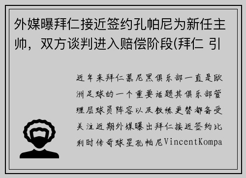 外媒曝拜仁接近签约孔帕尼为新任主帅，双方谈判进入赔偿阶段(拜仁 引援)