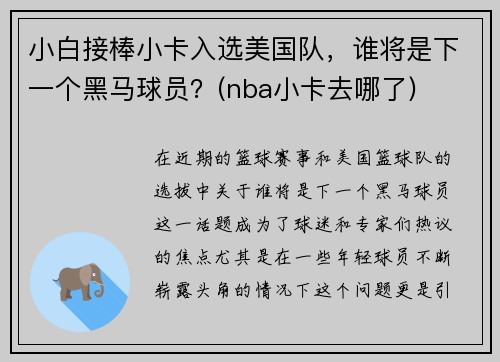 小白接棒小卡入选美国队，谁将是下一个黑马球员？(nba小卡去哪了)