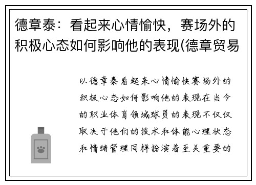 德章泰：看起来心情愉快，赛场外的积极心态如何影响他的表现(德章贸易有限公司)