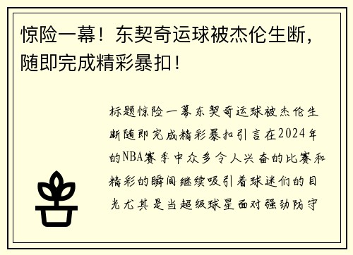 惊险一幕！东契奇运球被杰伦生断，随即完成精彩暴扣！