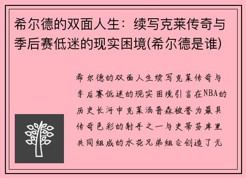 希尔德的双面人生：续写克莱传奇与季后赛低迷的现实困境(希尔德是谁)