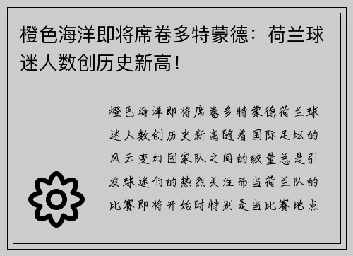 橙色海洋即将席卷多特蒙德：荷兰球迷人数创历史新高！