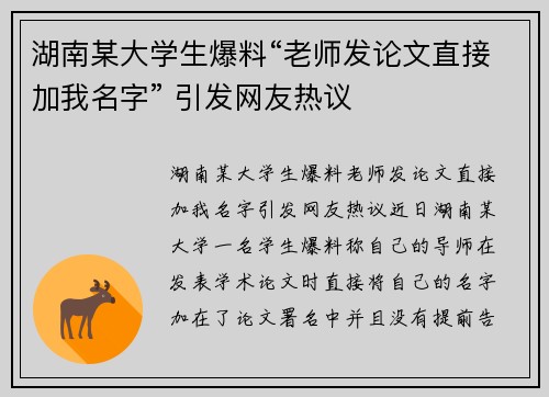 湖南某大学生爆料“老师发论文直接加我名字” 引发网友热议