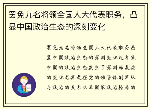 罢免九名将领全国人大代表职务，凸显中国政治生态的深刻变化