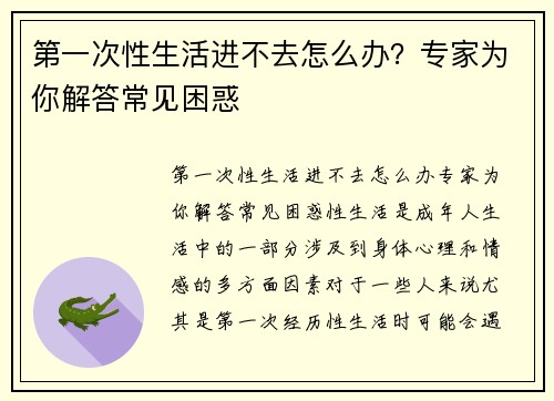 第一次性生活进不去怎么办？专家为你解答常见困惑