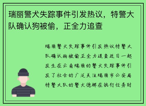 瑞丽警犬失踪事件引发热议，特警大队确认狗被偷，正全力追查