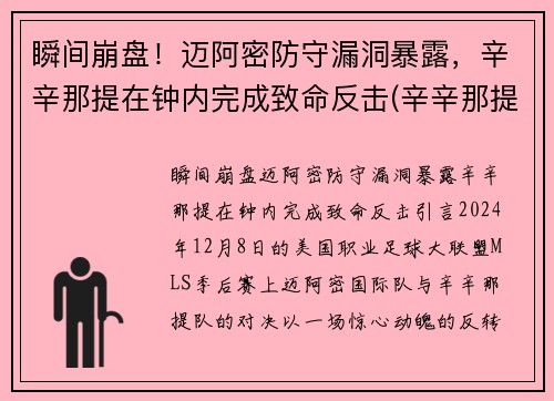 瞬间崩盘！迈阿密防守漏洞暴露，辛辛那提在钟内完成致命反击(辛辛那提对迈阿密国际)