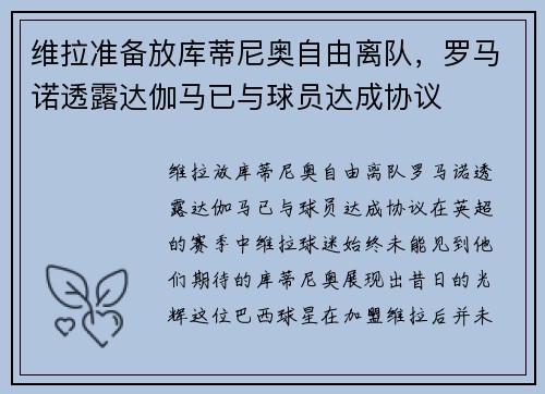 维拉准备放库蒂尼奥自由离队，罗马诺透露达伽马已与球员达成协议