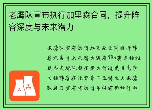 老鹰队宣布执行加里森合同，提升阵容深度与未来潜力