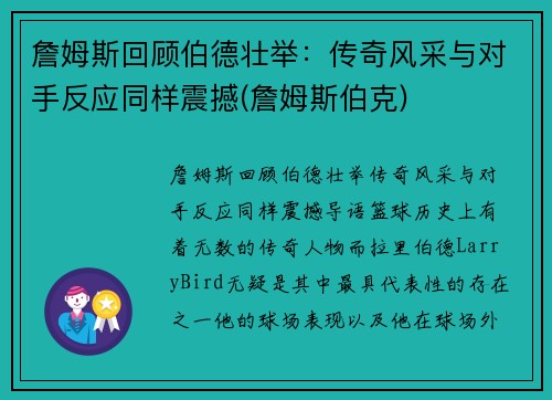 詹姆斯回顾伯德壮举：传奇风采与对手反应同样震撼(詹姆斯伯克)