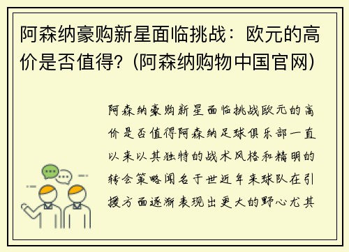 阿森纳豪购新星面临挑战：欧元的高价是否值得？(阿森纳购物中国官网)