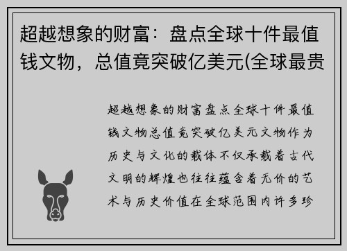 超越想象的财富：盘点全球十件最值钱文物，总值竟突破亿美元(全球最贵的文物排名)