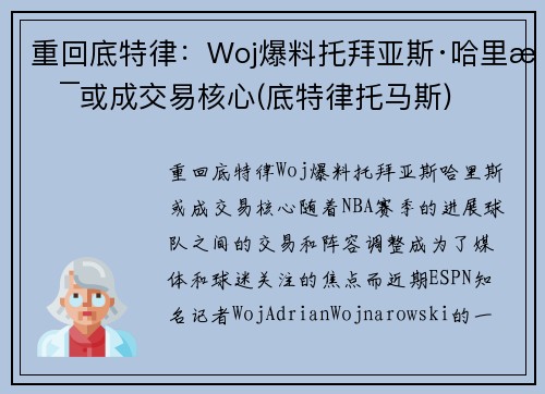 重回底特律：Woj爆料托拜亚斯·哈里斯或成交易核心(底特律托马斯)