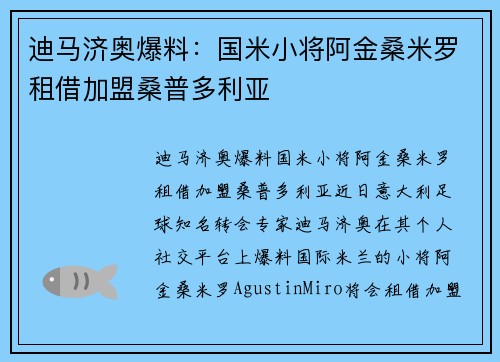 迪马济奥爆料：国米小将阿金桑米罗租借加盟桑普多利亚