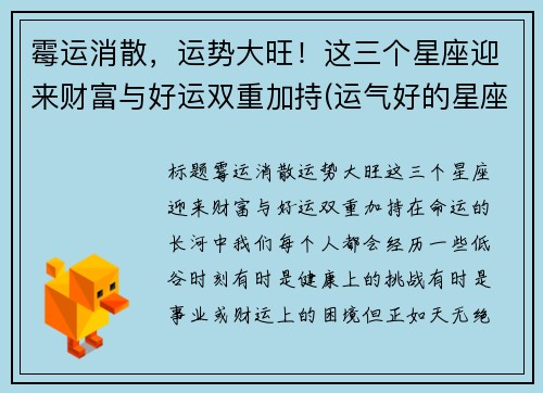 霉运消散，运势大旺！这三个星座迎来财富与好运双重加持(运气好的星座)