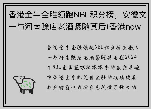 香港金牛全胜领跑NBL积分榜，安徽文一与河南赊店老酒紧随其后(香港nowsports)