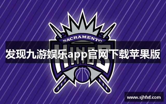 发现九游娱乐app官网下载苹果版